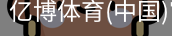 亿博体育